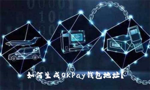 如何生成OKPay钱包地址？