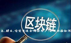 小狐狸钱包是一款备受关注的数字货币钱包，尤