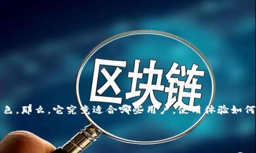 小狐狸钱包是一款备受关注的数字货币钱包，尤其在以太坊生态系统中扮演着重要角色。那么，它究竟适合哪些用户，使用体验如何？又有哪些值得注意的地方呢？本文将为大家深入解析小狐狸钱包的特性及使用技巧。

小狐狸钱包好用吗？它适合哪类用户？