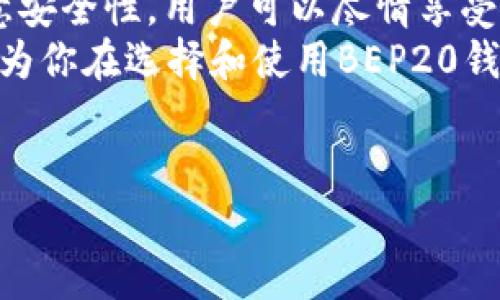 BEP20钱包是与Binance Smart Chain（BSC）生态系统相关的一种数字钱包。它允许用户存储、接收和发送基于BSC的代币，这些代币都遵循BEP20标准。该标准与以太坊的ERC20标准非常相似，但它专为Binance的网络设计。这样的存储方式使得用户可以便捷地参与快速增长的去中心化金融（DeFi）项目和其他区块链应用。

什么是BEP20标准？
BEP20标准是由Binance Smart Chain提出的一套代币创建标准。这一标准为开发者构建在BSC上的代币提供了一个核准、表示及操作的框架。故此，BEP20代币可以在BSC网络上自由流通，与以太坊网络上的ERC20代币一样，支持智能合约功能。这使得BEP20代币成为DeFi和其他去中心化应用（DApp）的一部分。

BEP20钱包的功能和特点
BEP20钱包具备多种功能，可以说是用户参与区块链生态系统的一扇窗口。首先，它能让用户方便地管理BEP20代币的存取，以及与人进行转账。举例来说，当你要向朋友发送BEP20代币时，只需输入他们的钱包地址，确认后就能顺利完成交易。
其次，BEP20钱包还支持与各种去中心化金融生态系统的互操作。用户可以使用钱包参与流动性挖矿、借贷、以及对其他DeFi项目进行投资等。这意味着你在使用钱包的同时，能够进一步扩大资产的增值。
此外，许多BEP20钱包还提供了与其他区块链网络的兼容性。这意味着用户不必限制于仅仅使用Binance Smart Chain的代币，而可以随时管理其它网络（如Ethereum）的资产。

如何选择BEP20钱包？
选择一个合适的BEP20钱包是至关重要的。在实际操作中，你会发现市场上有多种不同类型的钱包可供选择，主要可分为热钱包和冷钱包。
热钱包是指连接互联网的钱包，比如手机应用和网页钱包。它们通常使用起来便捷，适合日常交易。但是，连接互联网的特性也让它更容易受到黑客攻击。因此，在选择热钱包时，建议用户注重钱包的安全性，比如多重身份验证和恢复助记词的安全。
冷钱包则是指不直接连接互联网的钱包，如硬件钱包。这类钱包提供了一定的安全保护，适合长期投资用户。但是使用起来会比较麻烦，要进行资产的转移时，通常需要将冷钱包连接到互联网。此外，冷钱包的成本相对较高，通常需要支付一定的购买费用。
总体来说，选择钱包时，用户可以根据自己的需求来进行选择。如果你的主要需求是频繁交易，可以选择热钱包；如果你希望长期持有并保证资产的安全，冷钱包可能更合适。

如何使用BEP20钱包？
一旦选择了合适的BEP20钱包，下一步就是开始使用。大部分钱包在创建时会要求你设置一个安全密码，并生成助记词。请务必将这些信息保存在安全的地方，因为这关系到你对资产的控制。如果丢失助记词，可能会导致永久性失去访问权。
在确认创建成功后，你就可以查看钱包的主界面。在这里，你会看到当前钱包中所有的代币余额以及它们各自的价格转换。要接收BEP20代币，你需分享你的钱包地址，这通常以一个字母和数字的组合形式存在。例如，地址可能看起来像“0x8b...1fD”，将这一串字符发送给其他用户，即可安全接收资金。
如果要将代币发送给某人，操作流程也十分简单。你需要进行以下步骤：填写接收方的地址、输入要发送的数量、并确认所有信息都没有错误。总体来说，BEP20钱包的使用是相对直接且用户友好的。

安全性注意事项
在使用任何数字钱包时，关注安全性是至关重要的。首先，确保使用的设备是安全的，避免在公共Wi-Fi环境下进行交易。此外，定期更新钱包应用程序，确保所有安全漏洞都被及时修复。
还要定期检查交易记录，及时识别异常行为。一旦发现疑似的盗窃或其他问题，请立刻采取措施，例如关闭钱包、报警或联系钱包提供商。同时，使用安全性较高的密码，避免使用简单的、容易被猜到的组合。

总结
总的来说，BEP20钱包为用户提供了一种简单而高效的方式来管理和交易Binance Smart Chain上的代币。通过选择合适的钱包、了解其功能和注意安全性，用户可以尽情享受区块链技术带来的便利。从流动性挖矿到参与DeFi项目，BSC的生态系统正在颠覆传统的金融模式。
无论你是区块链的新手，还是一个经验丰富的老手，懂得如何使用和管理好BEP20钱包都将是你在加密货币世界中提升资产的关键。希望上述内容能为你在选择和使用BEP20钱包时提供帮助！

BEP20, 代币, 钱包, Binance Smart Chain, 安全性/guanjianci
完