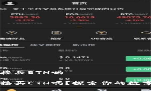 冷钱包可以直接买ETH吗

冷钱包可以直接买ETH吗？探索你的数字资产管理方式