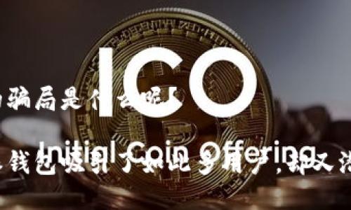 比特派钱包的骗局是什么呢？

为什么比特派钱包吸引了如此多用户，却又潜藏骗局风险？