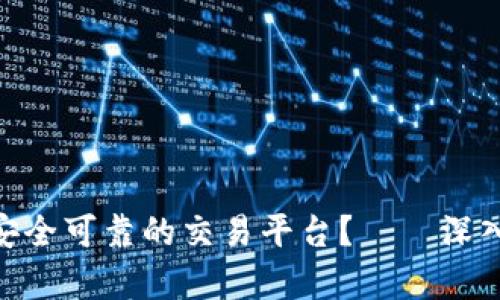 如何选择一个安全可靠的交易平台？——深入剖析OKEx官网