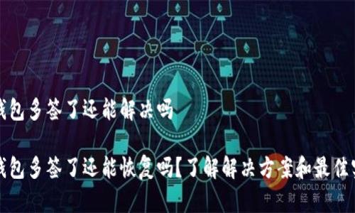 冷钱包多签了还能解决吗

冷钱包多签了还能恢复吗？了解解决方案和最佳实践