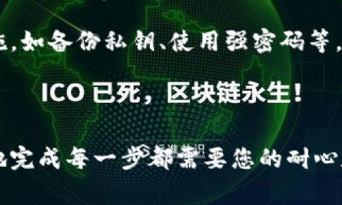 冷钱包是一种非常安全的加密货币存储方式，适合长期持有用户。不过，有时候我们需要将资金转出冷钱包到热钱包或者直接转到交易所进行交易。这篇文章将详细介绍如何将冷钱包中的资产转出，回答您关于这个过程的各种疑问。

冷钱包和热钱包的概念

在深入操作之前，先弄清楚什么是冷钱包和热钱包。简单来说，冷钱包是一种离线存储加密货币的方式，比如硬件钱包或纸钱包。这种方式由于不连接到互联网，因此减少了黑客攻击的风险，安全性更高。

而热钱包则是在线钱包，比如您在交易所的账户，或者手机中的一些钱包应用。虽然热钱包使用方便，能迅速进行交易，但安全性相对较低，容易遭受黑客攻击。

冷钱包转出步骤

现在进入正题，如何将资金从冷钱包中转出呢？以下是几个步骤，帮助您顺利完成转出操作。

1. 准备工作

在开始之前，请确保您准备好以下几样东西：

首先，确保您有足够的时间来完成这个过程，因为冷钱包通常需要更仔细的步骤。然后，确保您能够访问您的热钱包地址，无论是手机钱包还是交易所账户。

其次，确认您的冷钱包软件或硬件钱包是最新版本，防止因软件问题导致转出失败。

2. 连接冷钱包

对于硬件钱包，大部分连接方式如下：

插入您的硬件钱包到电脑的USB端口，打开相应的钱包管理软件，输入密码解锁设备。

如果您使用的是纸钱包，则需要确认您的私钥或助记词安全保存，并使用相应的工具进行访问。

3. 生成转账申请

一旦冷钱包被解锁，您就可以开始进行转账：

在冷钱包软件中，选择“转账”或“发送”选项，输入接收地址（即您热钱包的地址），输入想要转出的金额。一定要仔细核对接收地址！一个错误的地址可能导致资产永远丢失。

4. 确认与签名

转账的下一步是确认和签名：

软件会要求您确认交易信息，仔细检查金额和地址无误后，选择“确认”或者“签名交易”。这一步骤会在冷钱包内进行，确保安全性。

5. 完成转账并监控交易

最后一步，就可以发送交易了：

确认签名的交易后，冷钱包软件会将交易信息广播到区块链网络。您需要耐心等待，通常处理时间视网络拥堵情况而定。

您可以使用区块链浏览器，输入您的交易哈希，实时查看交易状态。

如何确保安全性

转出资金时，安全性是相当重要的，我们来看看如何确保交易不会出问题。

1. 备份

在操作之前，请确保您的冷钱包的种子短语或私钥都会有备份。这样即使在转账过程中遇到问题，您还可以通过备份找回资产。

2. 二次确认

在每一步操作中，确认信息是非常重要的，特别是接收地址。多花一点时间确认比在交易失败后反悔要好得多。

3. 官方渠道

使用冷钱包时，请务必通过官方渠道下载软件，确保没有受到恶意软件的攻击。

常见问题解答

在这个过程中，大家可能会遇到一些常见问题，下面我们来解答几条。

1. 如果发送到错误地址怎么办？

很遗憾，一旦加密货币发送到错误地址，通常是无法找回的。因此，务必小心确认接收地址。

2. 转账费用是怎么收取的？

每笔交易都需要支付少量的手续费，这通常由网络拥堵情况决定。您可以在发送时选择交易费用的高低，从而影响交易的速度。

3. 如何处理转账失败的情况？

如果交易没有成功，先查询区块链浏览器，看一下交易是否依旧在等待中或是被矿工拒绝。通常这种情况可以在特定的时间内处理好。

4. 冷钱包安全吗？

绝大多数情况下，冷钱包是非常安全的，特别是在没有网络的情况下。然而，记得采取一些常规的安全措施，如备份私钥、使用强密码等。

结语

通过以上的介绍，相信您对如何从冷钱包转出资金已经有了全面的了解。在这个过程中，想要安全、高效地完成每一步都需要您的耐心和细心。希望这些信息能够帮助您快速、顺利地将资产转出池面。务必保持警觉，祝您顺利转账，安全存币！