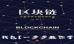 如何下载ERC20钱包？一步步教你掌握数字货币管理