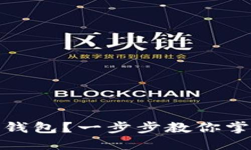 如何下载ERC20钱包？一步步教你掌握数字货币管理