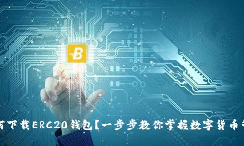 如何下载ERC20钱包？一步步教你掌握数字货币管理