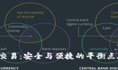 冷钱包交易：安全与便捷的平衡点在哪里？