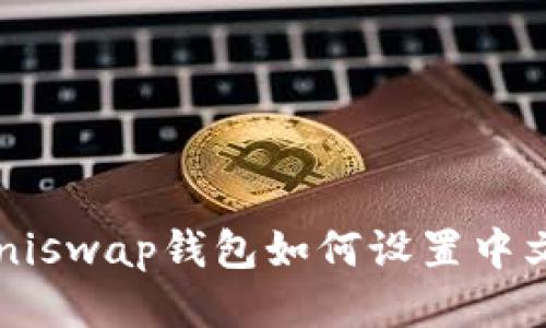Uniswap钱包如何设置中文？