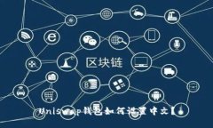 Uniswap钱包如何设置中文？