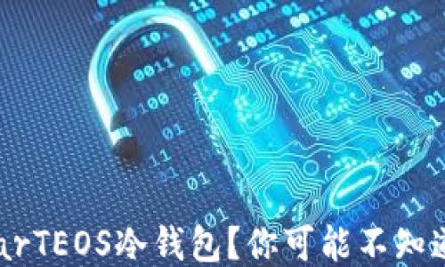 
如何制作StarTEOS冷钱包？你可能不知道的安全秘笈