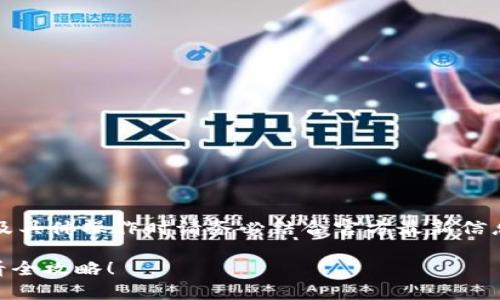 注意：以下内容仅供参考，涉及具体操作时请务必结合官方最新信息与指导，确保安全与准确性。

如何申请Pi币 KYC？新手必看全攻略！