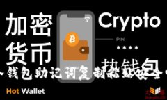  冷钱包助记词复制粘贴安全吗？