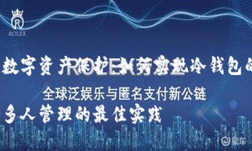 志同道合的数字资产保护：如何实现冷钱包的多人管理？

冷钱包支持多人管理的最佳实践