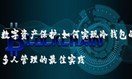 志同道合的数字资产保护：如何实现冷钱包的多人管理？

冷钱包支持多人管理的最佳实践