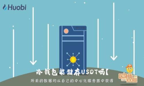 冷钱包能储存USDT吗？