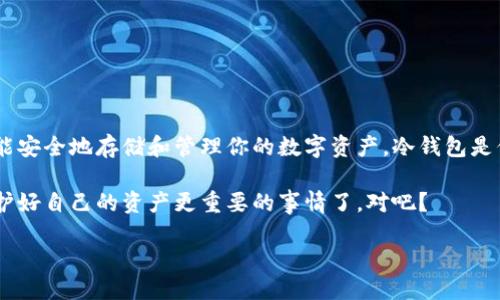 如何获取冷钱包地址

tiaoti如何获取冷钱包地址？/tiaoti
冷钱包, 区块链, 加密货币, 钱包地址, 资产安全/guanjianci

什么是冷钱包？
在加密货币的世界里，钱包就像是我们现实生活中的钱包，负责存放我们的数字资产。而“冷钱包”则是一种特别的钱包，和“热钱包”相对。通常情况下，冷钱包并不连接到互联网，这就使得它们相对更安全，能有效防止黑客攻击和病毒威胁。

冷钱包的类型可以有很多，比如硬件钱包、纸钱包等。它们不需要联网，因此不容易受到网络攻击的影响。想想，如果你的资金存放在一台不连网的电脑上，它就像是放在了一个防盗保险箱里，这样的安全感，是不是觉得很不错？

为什么需要获取冷钱包地址？
好了，现在我们聊聊为什么我们需要获取冷钱包地址。首先，冷钱包的主要目的就是保障你的资产安全。如果你有大量的加密货币，使用冷钱包可以有效避免因为黑客入侵或其他网络问题而导致的资金安全风险。

其次，很多交易平台为了保障用户的资金安全，会建议用户将虚拟资产转移到冷钱包中。当你需要长时间存放这些资产，而不进行日常交易，这是个非常合理的选择。

如何获取冷钱包地址？
获取冷钱包地址其实并不复杂，下面的步骤可以帮助你轻松获取自己的冷钱包地址。

h41. 选择适合的冷钱包类型/h4
首先，你需要决定你想使用哪种类型的冷钱包。几种比较常见的冷钱包包括：

ul
    li硬件钱包：这是一种专门的设备，设计用来存储私钥。知名的硬件钱包有Ledger、Trezor等。/li
    li纸钱包：你可以手动生成一个地址并将其打印出来，这种方式非常简单。/li
    li离线软件钱包：你可以在一台不联网的电脑上安装钱包软件，生成地址并存储私钥。/li
/ul

h42. 下载或购买钱包/h4
一旦你选择了冷钱包的类型，接下来就该去下载或购买了。如果你选择的是硬件钱包，记得去官网购买，确保商品的真实性及安全。

对于纸钱包，你可以访问一些专门生成纸钱包的网站，在这些网站上生成你的地址，并打印出来。切记，在生成纸钱包时，确保在**离线状态**下进行，以避免信息泄露。

h43. 生成冷钱包地址/h4
这里以硬件钱包为例，使用硬件钱包的具体步骤可能会有所不同，但大致流程如下：
ul
    li将硬件钱包连接到电脑上，按照说明书中的操作执行。/li
    li初次使用需要设置PIN码及恢复短语，确保安全性。/li
    li生成的新钱包地址通常会在设备或软件界面上显示，务必记录下来。/li
/ul

如果你使用的是软件钱包，确保在没有网络的情况下生成地址，遵循软件中的指引即可。

h44. 备份和保护你的冷钱包地址/h4
这是一个非常重要的步骤，不论你是使用纸钱包还是硬件钱包，都要确保有备份。对于纸钱包，最好将其保存在一个安全的位置，并避免接触水源或火源。

硬件钱包的私钥备份一定要小心保管，不要与他人分享。有些用户甚至会将其备份至保险箱中，以确保安全。

冷钱包的使用注意事项
在你顺利获得冷钱包地址后，使用过程中的一些小细节也需要留心：

ul
    li不要在联网的环境中进行交易：这句话的重要性不言而喻，保持冷钱包的安全性是首要任务。/li
    li定期更新固件：如果你使用的是硬件钱包，定期检查并更新固件也是保障安全的方式。/li
    li保持恢复短语的安全：恢复短语相当于你的“钥匙”，一定要保管妥当。/li
/ul

总结
总的来说，获取冷钱包地址的过程并不复杂，只需掌握一些基本步骤并做好后期的保护工作，便能安全地存储和管理你的数字资产。冷钱包是保障大额投资不可或缺的工具，不妨好好运用，确保你的资产安全。

希望以上的信息对你有所帮助，如果你有任何关于冷钱包的问题，欢迎随时提问。没有什么比保护好自己的资产更重要的事情了，对吧？ 

切记，区块链世界变化莫测，安全知识也需不断更新，与时俱进，才能更好地应对未来的挑战。