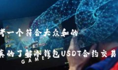 思考一个符合大众和的你真的了解冷钱包USDT合约