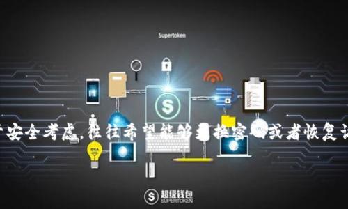 冷钱包是不是可以改密码这一问题，在加密货币的世界里常常引发热议。很多用户在使用冷钱包（Cold Wallet）时，出于安全考虑，往往希望能够更换密码或者恢复访问权限，然而实际操作的可能性和方法却往往不那么明确。那么，冷钱包是否可以改密码呢？让我们深入探讨这一话题。

冷钱包是不是可以改密码？探索安全性与实用性