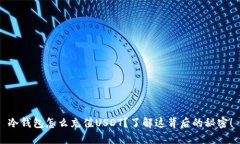 冷钱包怎么充值USDT？了解这背后的秘密！