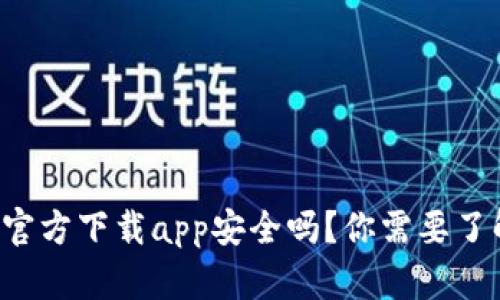 小狐钱包官方下载app安全吗？你需要了解的几点！