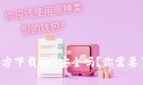 小狐钱包官方下载app安全吗？你需要了解的几点！