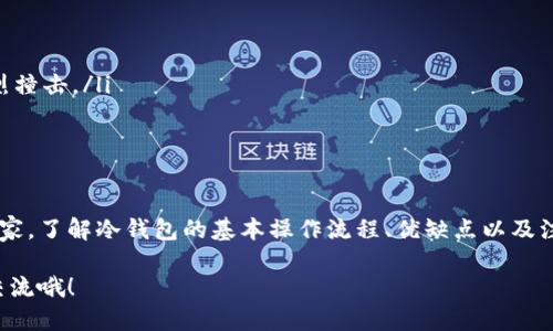 比特币冷钱包使用说明

  如何安全存储比特币？冷钱包的使用指南！ / 

 guanjianci 比特币, 冷钱包, 存储, 安全, 使用说明 /guanjianci 

引言：比特币与冷钱包的关系

在数字货币的世代，比特币已经成为了最受欢迎的虚拟货币之一。随着其价值的飙升，越来越多的人开始关注如何安全地存储比特币。冷钱包，就是其中一种流行选择。那么，冷钱包到底是什么？它的优势又在哪里呢？

什么是冷钱包？

冷钱包实际上是指一种离线存储比特币的方式。这种方式可以有效隔绝网络攻击的风险，因为冷钱包并不与互联网相连。要想确保你的比特币不被黑客侵入，冷钱包无疑是一个值得考虑的好选择。

与之相对的是热钱包，热钱包则是在线存储的一种方式，虽然使用起来非常方便，但也面临着被攻击的危险。冷钱包的出现，就是为了弥补热钱包安全性上的不足。

冷钱包的类型

冷钱包主要有以下几种形式：硬件钱包、纸钱包和离线软件钱包。

ul
    li硬件钱包：这些是专门为加密货币存储设计的设备，通常形状类似USB闪存。它们不仅具有高度的安全性，还便于携带。例如，像Ledger和Trezor这样的品牌已经广为人知。/li
    li纸钱包：正如名字所示，纸钱包就是将你的私钥和公钥打印在纸上。虽然这种方式便宜且安全，但纸张易损坏、丢失，且不适合频繁交易。/li
    li离线软件钱包：这些是安装在不联网电脑上的软件，你可以使用它们生成钱包地址和私钥，增加了安全性。/li
/ul

选择冷钱包的理由

为什么要选择冷钱包来存储你的比特币？这里有几个关键理由：

ul
    li安全性：冷钱包隔绝了网络，极大降低了黑客入侵的风险。盗取在线钱包的案例屡见不鲜，而冷钱包能够有效规避这些问题。/li
    li长期投资：如果你打算长期持有比特币，冷钱包是最佳选择。它们提供了较为安全的长期存储方式。/li
    li用户控制：使用冷钱包，你完全掌握自己的私钥，意味着你能独立控制自己的资金，这一点在去中心化的加密货币世界中尤为重要。/li
/ul

如何使用冷钱包？

无论你选择的是哪种类型的冷钱包，以下是使用冷钱包时的一些建议和步骤：

h41. 确定你的冷钱包类型/h4

首先要了解你的需求，选择合适的冷钱包。如果你偶尔交易，那么硬件钱包可能是不错的选择。如果你长期持有，不想频繁出入资金，纸钱包或离线软件钱包则可能更合适。

h42. 购买硬件钱包/h4

如果你选择硬件钱包，确保从官方渠道购买，避免购买第二手的产品，以免受到安全威胁。安装期间，请遵循官方指南，并在初始化时设置强密码。

h43. 创建和保存纸钱包/h4

如果你选择纸钱包，使用专门的工具生成您的钱包地址，并在离线环境下打印输出。在打印时，确保没有其他信息（如IP地址或设备信息）泄露，以维护隐私。并找一个安全的地方好好保存它，比如保险箱里。

h44. 创建离线软件钱包/h4

如果选择软件钱包，确保在全程断网的情况下进行操作。下载离线版的加密钱包软件，并遵循安装说明生成你的私钥和地址。然后，将私钥存放在安全的地方。

充值与提取资金

一旦冷钱包设置完毕，接下来就是如何往其中充值和提取资金了。

h4充值比特币/h4

想将比特币存入冷钱包时，可以通过交易所或热钱包向其地址转账。确保在转账前核对地址的准确性，以免出现转账错误。

h4提取比特币/h4

提取比特币时，你需要通过硬件钱包的界面进行操作，或者使用纸钱包和离线软件钱包生成交易信息，然后将其输入到在线环境中广播。如果不熟悉这些步骤，建议多做一些研究再进行操作。

冷钱包的注意事项

虽然冷钱包的使用安全性高，但也有一些注意事项。

ul
    li确保私钥安全：私钥是你比特币的“钥匙”，一旦丢失，无法再找回你的比特币。/li
    li定期备份：定期备份你的冷钱包信息，以避免因设备损坏或丢失造成的损失。/li
    li防止物理损坏：若使用纸钱包，确保在防水、防火的环境中保存。硬件钱包也应避免跌落和强烈撞击。/li
/ul

总结：为何冷钱包是比特币投资者的首选

总的来说，冷钱包为比特币投资者提供了一个更为安全且可靠的存储选择。无论你是新手还是老玩家，了解冷钱包的基本操作流程、优缺点以及注意事项都至关重要。保护好你的私钥，选择合适的冷钱包存储方式，才能确保你的比特币安全无虞。

希望这篇文章能帮你更好地了解和使用冷钱包，降低比特币存储的风险。如果你有疑问，可以留言交流哦！