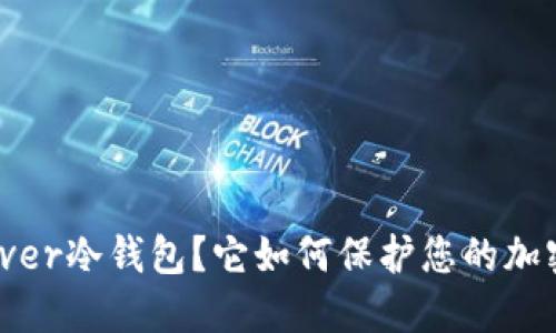  什么是Klever冷钱包？它如何保护您的加密资产安全？