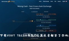 如何下载USDT TRC20钱包？这篇文章解答了你的疑惑