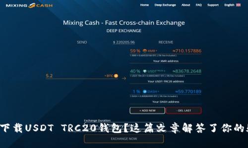 如何下载USDT TRC20钱包？这篇文章解答了你的疑惑！
