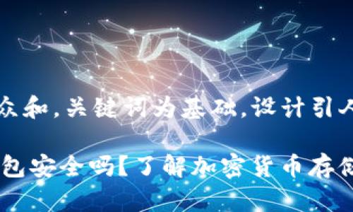 思考一个符合大众和，关键词为基础，设计引人思考的疑问句， 

PlusToken 冷钱包安全吗？了解加密货币存储的最佳实践