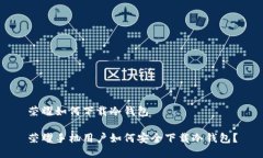 荣耀如何下载冷钱包  荣耀手机用户如何安全下载