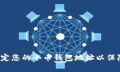 如何快速绑定您的冰币钱包地址以保障资产安全