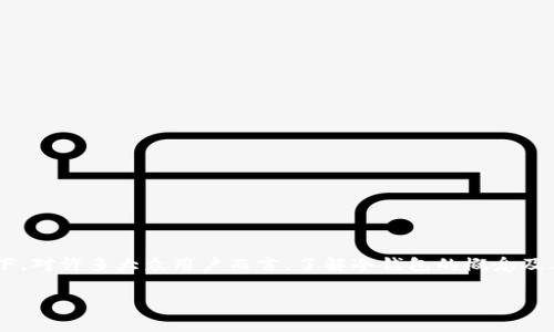 冷钱包申报是近年来数字货币交易中的一个重要话题，特别是在越来越多的人开始关注和参与加密货币投资的背景下。对许多大众用户而言，了解冷钱包的概念及其申报的必要性，并不一定是简单的事情。那么，冷钱包的申报究竟有什么特别之处？为什么它会成为一个关注的焦点？

冷钱包申报，为什么每个数字货币投资者都需要了解它？