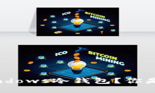 为什么选择32位Windows冷钱包？你是否在为安全而困扰？