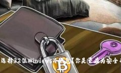 为什么选择32位Windows冷钱包？你是否在为安全而