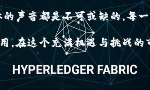 币圈看什么最准确率高

在当前加密货币飞速发展的市场环境中，投资者需要找到可靠的信息来源。想要在币圈中获取准确的信息和判断，确实不是一件简单的事。到底应该关注哪些指标和工具呢？

市场走势和技术分析

在币圈，**市场走势**是每个投资者都必须密切关注的方面。无论是比特币、以太坊还是其他山寨币，它们的价格波动都受到市场情绪、新闻事件、政策变化等多重因素的影响。因此，**技术分析**成为了不少投资者的“必修课”。

简单来说，技术分析就是通过图表和历史数据，预测未来价格走势的一种方法。常用的技术分析指标包括相对强弱指数（RSI）、移动平均线（MA）等。这些工具可以帮助你判断市场的超买或超卖状态，从而做出更明智的投资决策。

关注市场情绪

除了技术分析，了解**市场情绪**同样至关重要。什么是市场情绪呢？简单来说，就是投资者对于市场走势的整体看法。每当市场出现剧烈波动时，群体心理往往会影响价格变化，甚至会形成一种“羊群效应”。

你可以通过社交媒体平台、论坛、新闻网站等多种渠道去感受市场的氛围。例如，Twitter上的加密货币讨论、Reddit上的热门帖子，甚至Telegram群组中的实时聊天，这些都能为你呈现出一个多元的市场情绪。通过跟踪这些动态，你可以更全面地评估当前的市场状况。

项目的基本面分析

除了市场走势和情绪分析，**项目的基本面**同样是不容忽视的。什么是基本面分析？它主要关注基础数据和未来潜力。这包括项目的白皮书、团队背景、技术实现、市场需求等。

在进行基本面分析时，你可以先了解项目的使命和愿景。例如，以太坊是为了解决智能合约的执行问题而诞生，而Chainlink则专注于将区块链和外部数据连接起来。了解这些背景信息，能够帮助你判断一个项目是否值得投资。

区块链技术的发展动态

在币圈，紧跟**区块链技术的发展动态**至关重要。技术的进步往往会直接影响到加密货币的市场表现。例如，以太坊2.0的升级，不仅会影响以太坊自身的价格，还可能对整个DeFi生态产生深远的影响。

因此，你需要时刻关注行业的新闻和技术更新。可以关注一些专业的区块链科技媒体，或者参与相关的技术会议和研讨会，了解最新的动态与发展趋势。

社会媒体与社区的力量

在币圈，**社交媒体与社区**的声音往往是不容忽视的。许多项目的成长都依赖于其社区的支持。这些社区不仅包括投资者，也包括开发者、爱好者等。一个活跃的社区通常意味着项目有更好的潜力。

你可以加入一些加密货币相关的社区，参与讨论，分享你的观点。在这些社区中，不同的声音和观点能够帮助你更加真实地理解市场。在社交媒体上，像Twitter、Telegram、Discord这样的平台，可以让你第一时间获取到一些重要的信息。

综合判断与风险控制

最后，无论你关注哪些指标和工具，最重要的一点是要学会**综合判断与风险控制**。币圈的波动性非常大，每一个投资决策都可能面临巨大的风险。因此，制定合理的投资策略，控制你的风险是至关重要的。

在投资之前，不妨先设定一个明确的目标，比如你希望获得多少收益？你能够接受的亏损是多少？通过这样的方式，你可以更理性地做出判断，而不是被市场的瞬息万变所左右。

总结

总的来说，想在币圈中获得较高的准确率，关注市场走势、技术分析、市场情绪、项目基本面、技术发展动态以及社交媒体的声音都是不可或缺的。每一个因素都可能对你的投资决策产生重要影响。

当然，以上只是一些基本的建议，最终的决策还需要结合你的实际情况。投资有风险，入市需谨慎，这句话在币圈同样适用。在这个充满机遇与挑战的市场中，希望每位投资者都能保持冷静，做出明智的选择！

币圈, 投资策略, 市场分析, 区块链技术, 社区/guanjianci