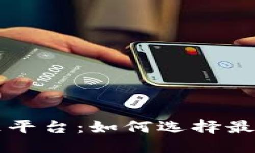  Usdt体育娱乐平台：如何选择最适合你的平台？