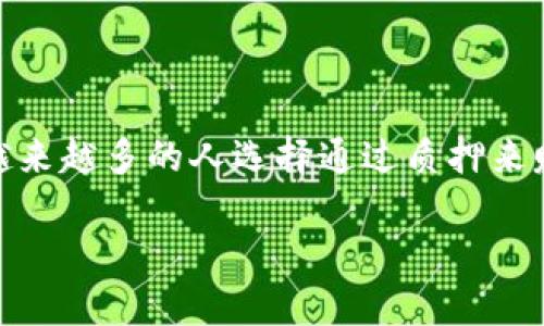 质押的core币怎样解押是一个很多投资者都在关注的问题，特别是随着区块链技术的日益普及，越来越多的人选择通过质押来赚取额外收益。那么，解押又是一个什么样的过程呢？在这篇文章中，我们将深入探讨这方面的内容。

质押的core币解押流程详细解析，你真的了解吗？