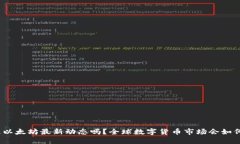 : 你知道以太坊最新动态吗？全球数字货币市场会