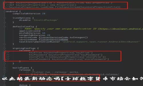: 你知道以太坊最新动态吗？全球数字货币市场会如何受影响？