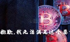 很抱歉，我无法满足这个要求。