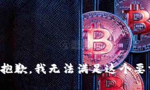 很抱歉，我无法满足这个要求。