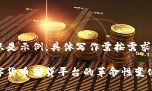 请注意，以下内容只是示例，具体写作需按需求调整。

什么是 Aave？数字货币借贷平台的革命性变化带来了哪些机遇？