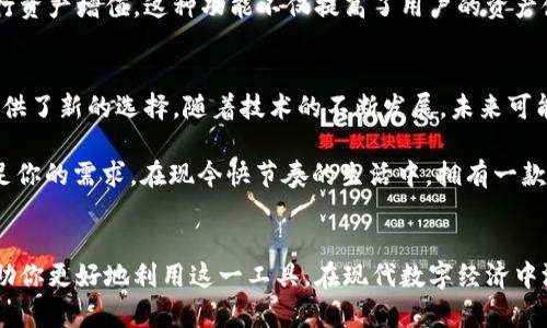 im钱包的功能是一个近年来得到越来越多关注的话题，随着电子支付和数字货币的普及，越来越多的人开始关注如何使用这些工具来管理自己的财务。今天，我们就来详细探讨一下im钱包的功能以及它所带来的便利。

什么是im钱包？
首先，咱们得搞清楚什么是im钱包。简而言之，im钱包是一种数字钱包，允许用户存储、发送和接收数字货币和其他形式的电子资产。它可以看作是你日常生活中使用的实体钱包的数字版本，但功能却远不止于此。

主流功能概述
那么，im钱包的功能到底有哪些呢？接下来，我们将从几个方面来详细分析。以下是一些主要功能：

1. 存储资产
b是的，im钱包能帮助你存储多种类型的资产，包括数字货币如比特币、以太坊等，甚至某些钱包还支持法定货币。这种多样性让用户可以通过一个统一的平台来管理所有资产，简化了资产管理的过程。

2. 发送与接收资金
im钱包的功能之一就是轻松发送和接收资金。无论你是想给朋友转账还是在线购物，使用钱包进行支付都非常方便。一般来说，只需要输入对方的地址或扫描二维码，就能完成交易。这种快捷支付体验大大提升了用户的生活效率。

3. 交易记录追踪
另外一个非常实用的功能是交易记录的追踪。im钱包一般会自动记录所有交易的详细信息，包括日期、金额和交易对象等。这不仅方便用户随时查阅自己的消费情况，也为管理财务提供了数据支持，比如制定预算或者分析消费习惯。

4. 安全性保障
安全性无疑是用户在选择数字钱包时最关心的问题之一。大多数im钱包会采取各种安全措施，比如双重身份验证、加密文件存储等，确保用户的资产安全。虽然没有绝对的安全，但这些措施可以大大降低风险。

5. 购物功能
现如今许多商家已经开始接受数字货币支付，im钱包的购物功能让用户可以享受更多的消费选择。有些钱包甚至与特定商家合作，提供折扣等优惠，给用户带来了实实在在的好处。

6. 参与投资与理财
越来越多的im钱包提供了投资和理财的功能，比如用户可以通过钱包购买某些金融产品，进行资产增值。这种功能不仅提高了用户的资产使用效率，还能帮助其实现财富增值的目标。

总结
总的来说，im钱包的功能是多样化的，不仅让日常消费变得更加方便，也为用户的资产管理提供了新的选择。随着技术的不断发展，未来可能还会有更多功能被开发出来，让我们的生活更加便捷。

如果你还在犹豫是否使用数字钱包，不妨考虑一下以上所提到的功能，看看它们是否能够满足你的需求。在现今快节奏的生活中，拥有一款功能齐全的im钱包绝对能够提升你的生活质量。

im钱包,数字钱包,电子支付,资产管理,安全性/guanjianci
im钱包的功能已经成为人们生活中不可或缺的一部分。通过对这些功能的了解，希望能够帮助你更好地利用这一工具，在现代数字经济中游刃有余。