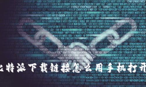 比特派下载链接怎么用手机打开？