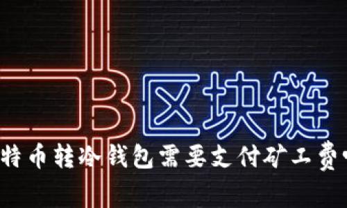 比特币转冷钱包需要支付矿工费吗？