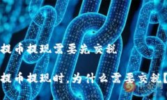 提币提现需要先交税提币提现时，为什么需要交