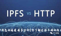 USDT钱包的通道有多少种？你了解这些不同的选项